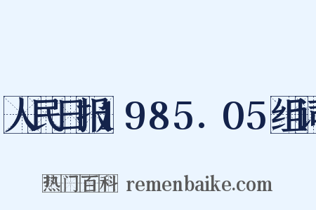 人民日报1985.05组词是什么意思的图片